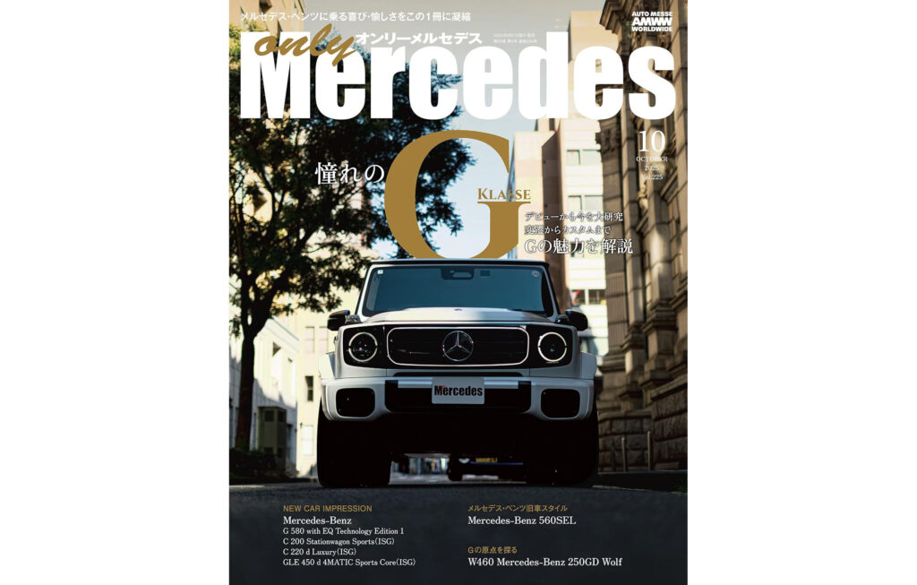 オンリーメルセデス 2025年10月号に掲載されました – Maison Mistral
